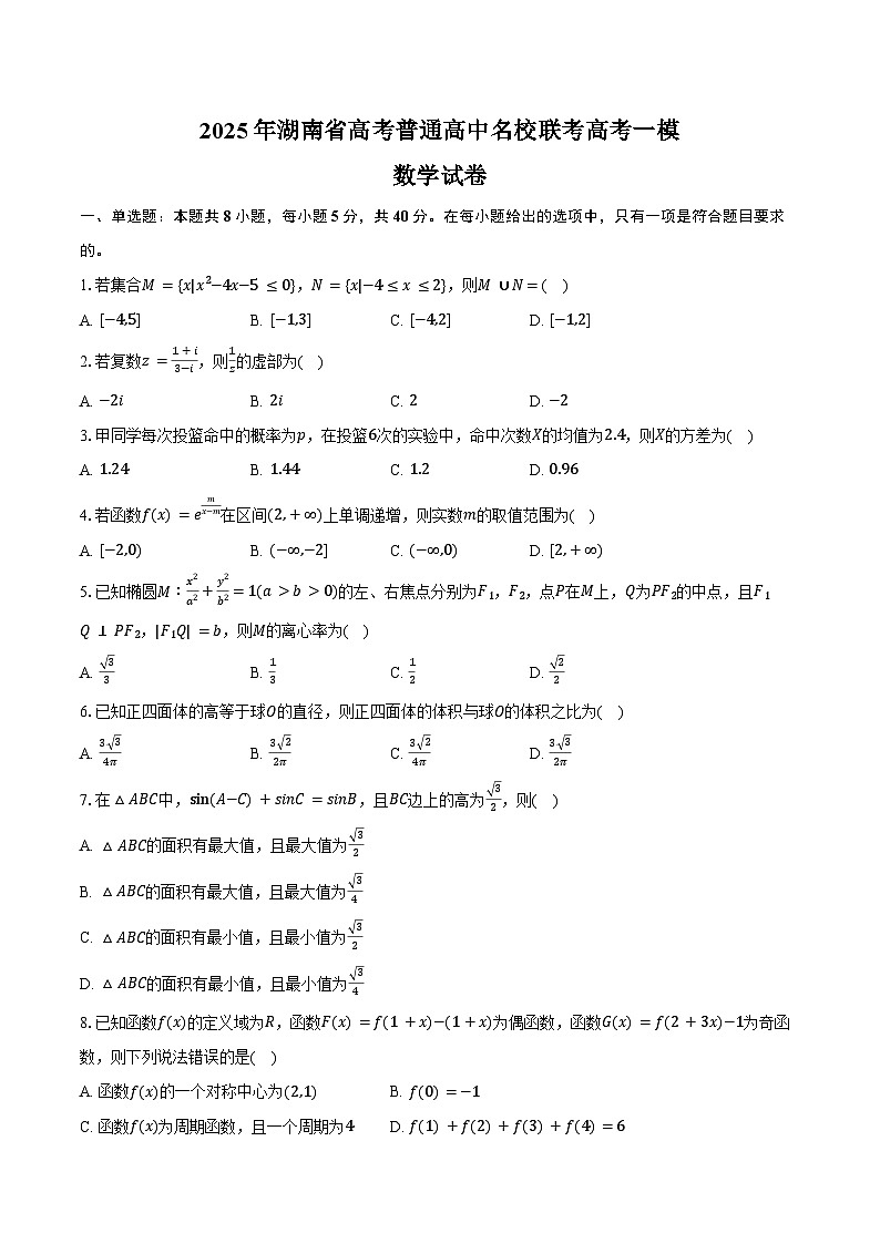 2025年湖南省高考普通高中名校联考高考数学一模试卷(含答案)第1页