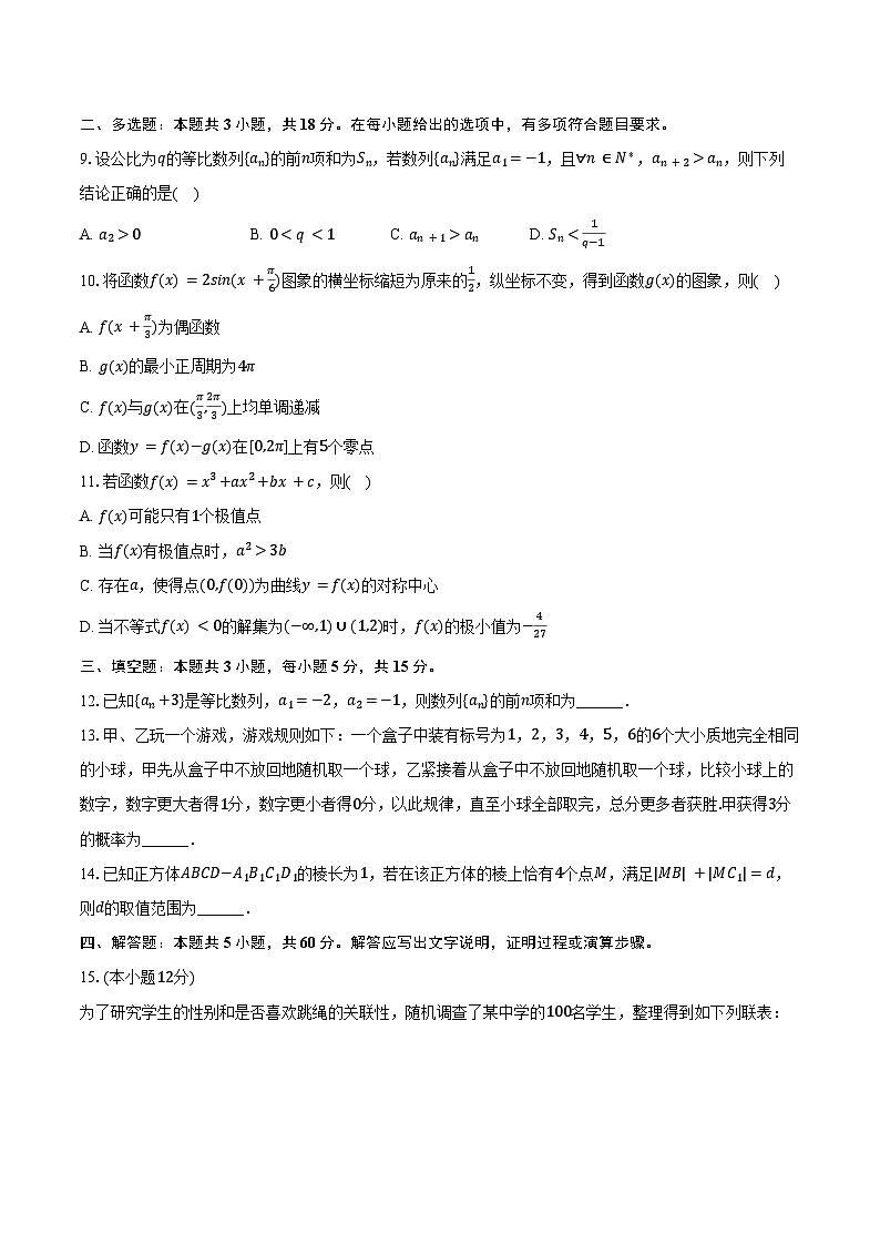 2025年湖南省高考普通高中名校联考高考数学一模试卷(含答案)第2页