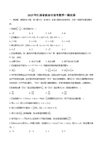 2025年江西省新余市高考数学一模试卷(含答案)