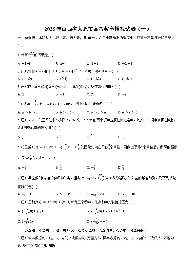 2025年山西省太原市高考数学模拟试卷(一)(含答案)第1页