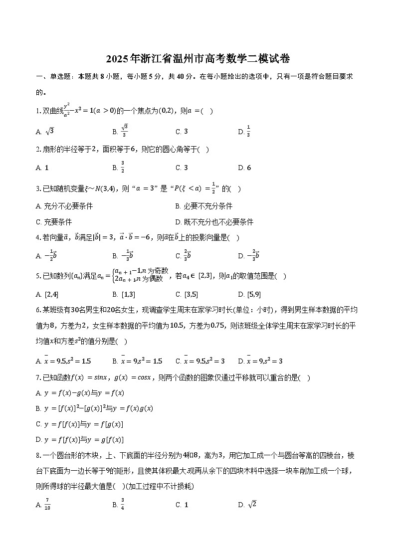 2025年浙江省温州市高考数学二模试卷(含答案)第1页