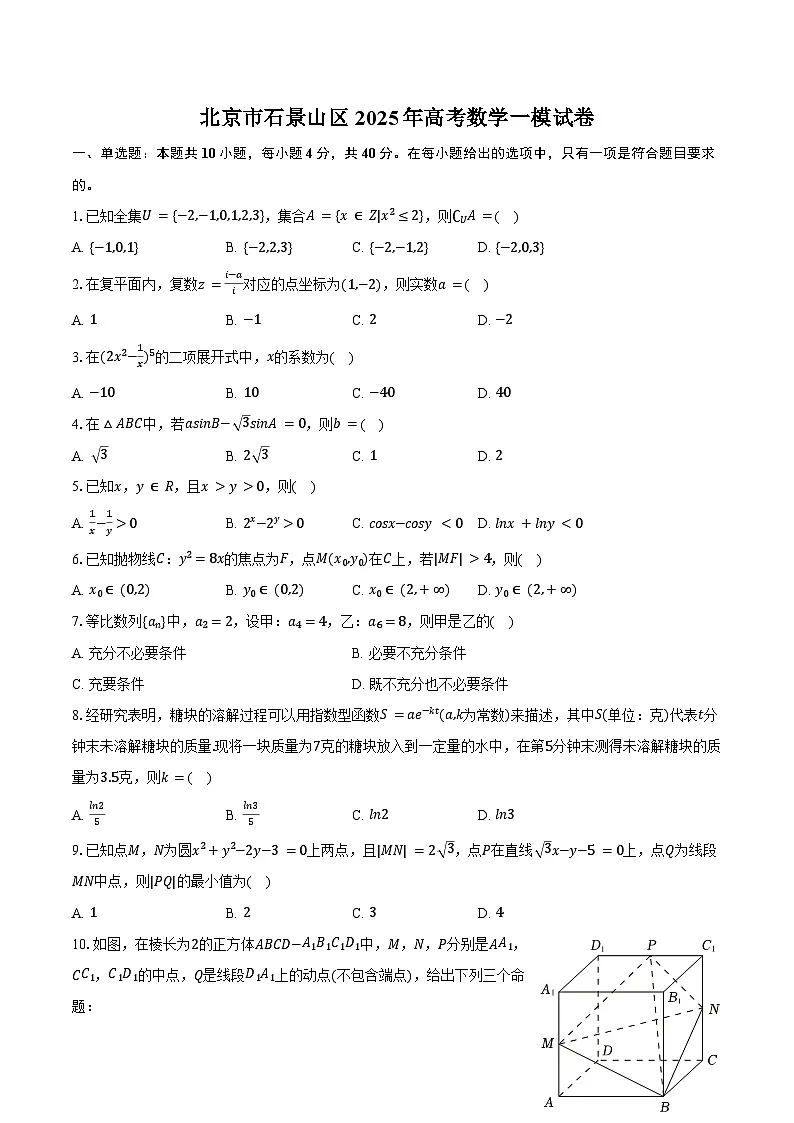 北京市石景山区2025年高考数学一模试卷(含解析)第1页