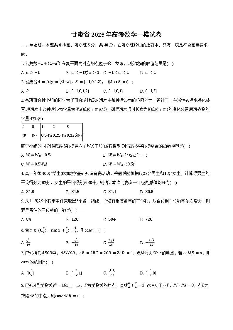 甘肃省2025年高考数学一模试卷(含答案)第1页