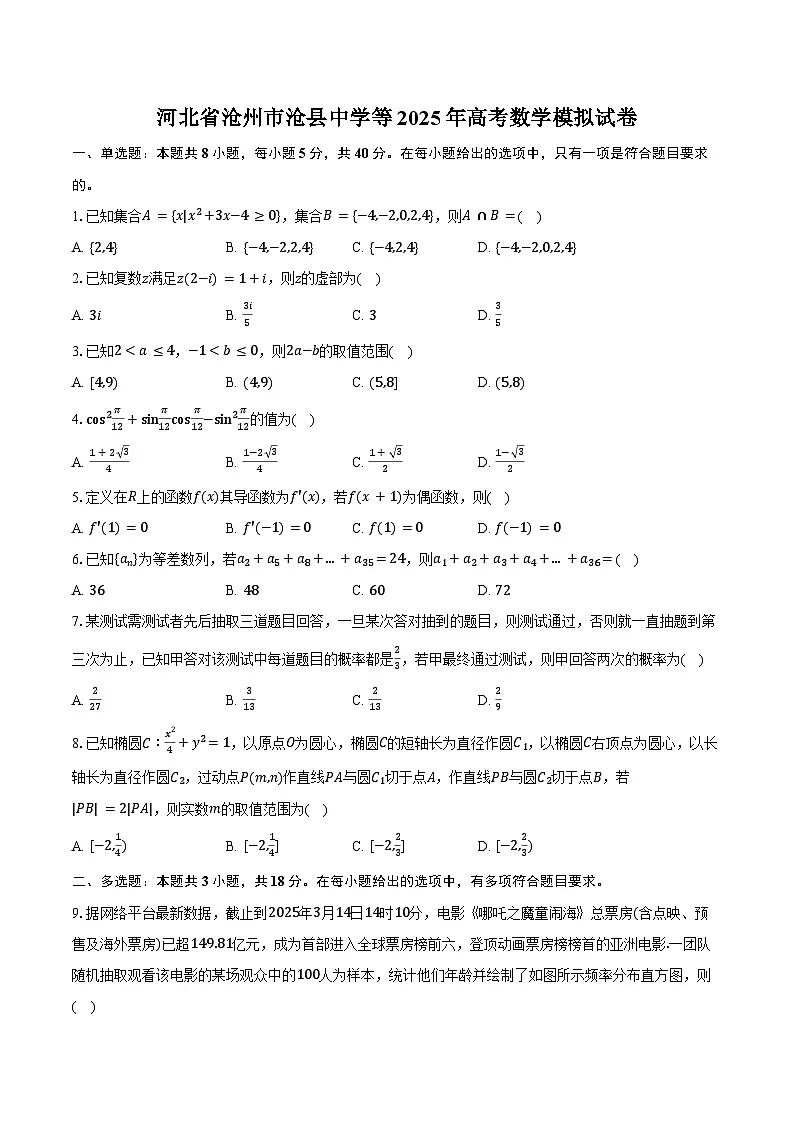 河北省沧州市沧县中学等2025年高考数学模拟试卷(含答案)第1页