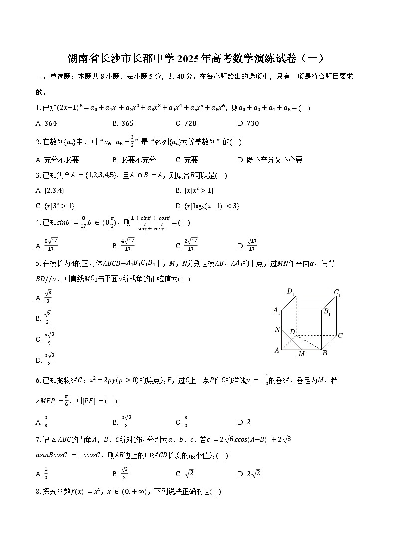 湖南省长沙市长郡中学2025年高考数学演练试卷(一)(含解析)第1页
