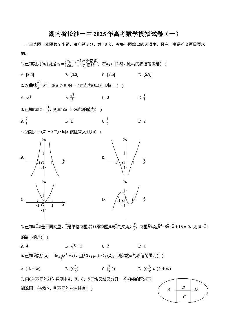 湖南省长沙一中2025年高考数学模拟试卷(一)(含答案)第1页