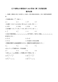 辽宁省鞍山市普通高中2025届高三第二次质量监测数学试卷（含答案）