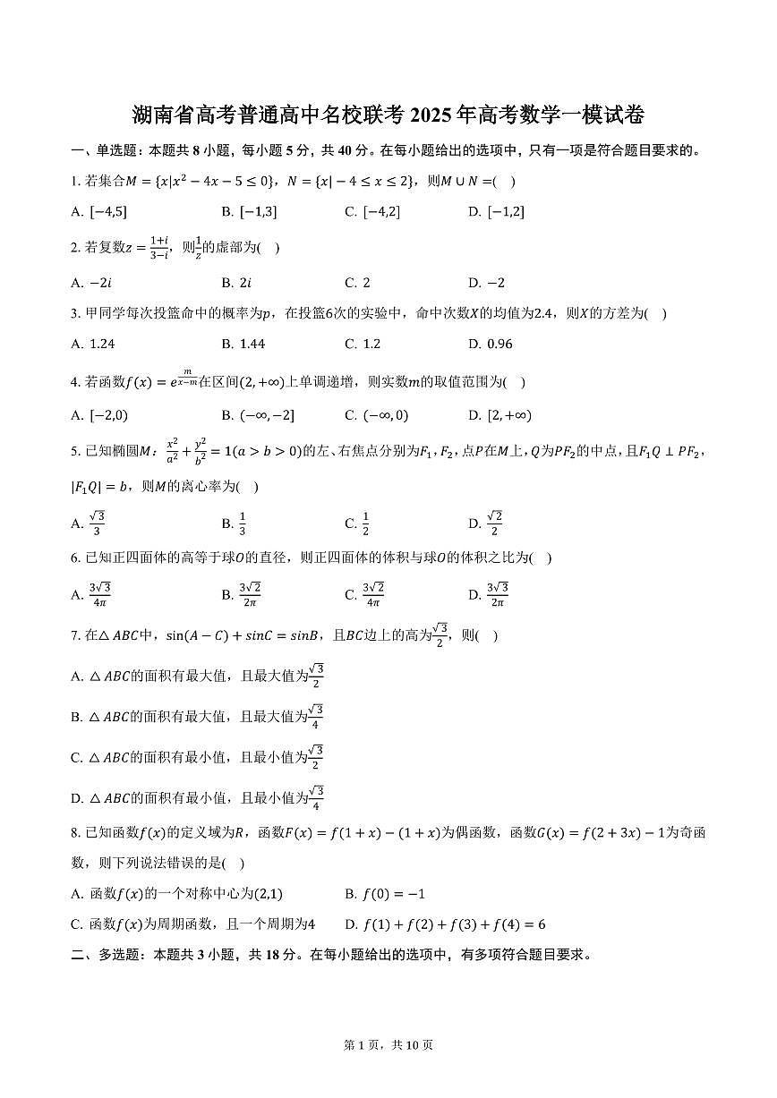 湖南省高考普通高中名校联考2025年高考数学一模试卷(含答案)第1页