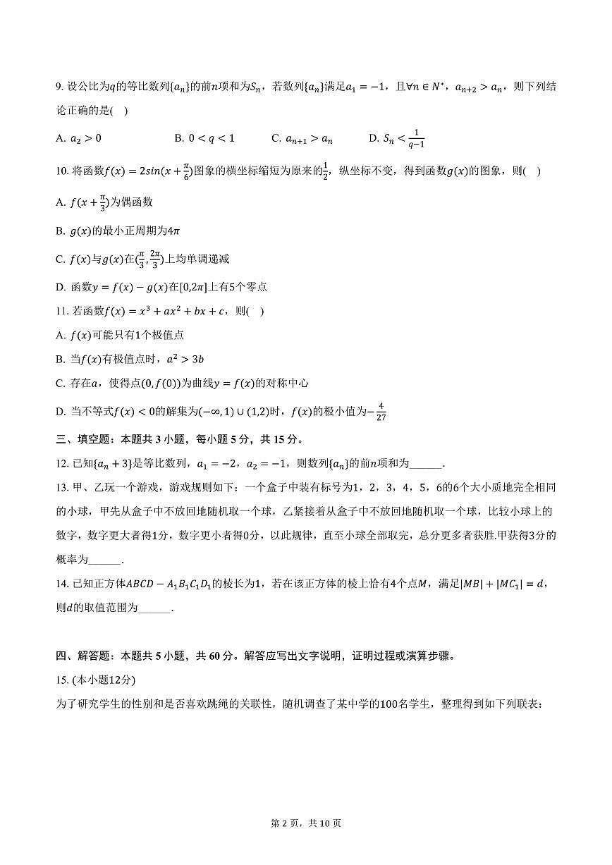 湖南省高考普通高中名校联考2025年高考数学一模试卷(含答案)第2页