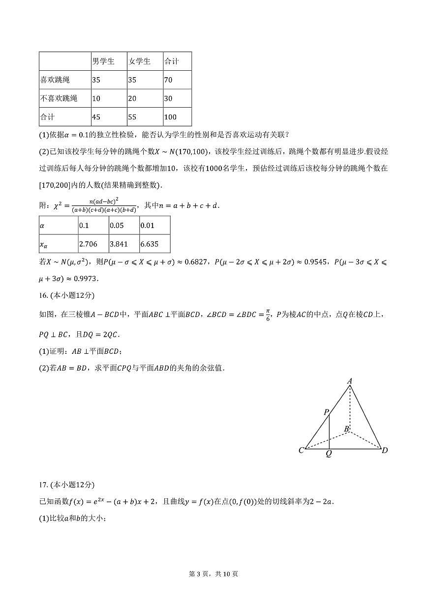 湖南省高考普通高中名校联考2025年高考数学一模试卷(含答案)第3页