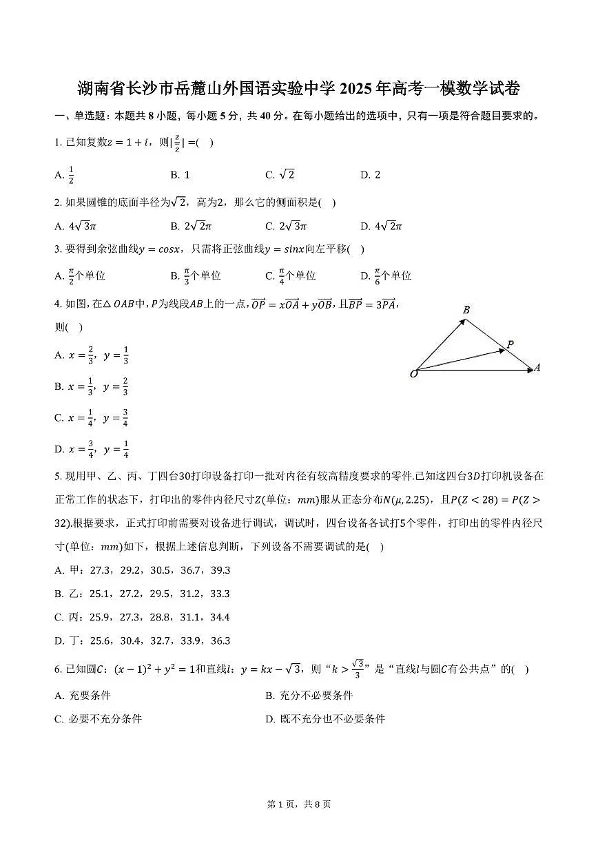 湖南省长沙市岳麓山外国语实验中学2025年高考一模数学试卷(含答案)第1页