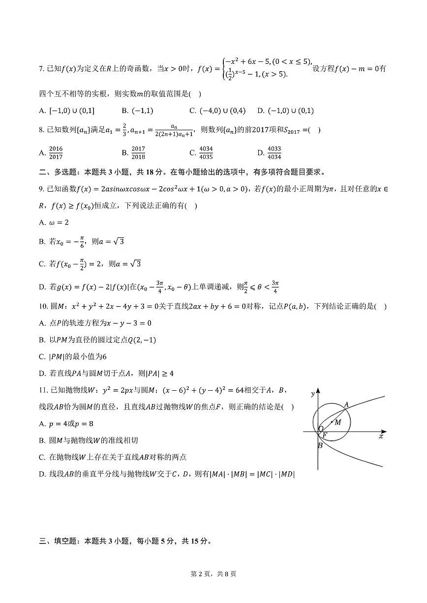 湖南省长沙市岳麓山外国语实验中学2025年高考一模数学试卷(含答案)第2页