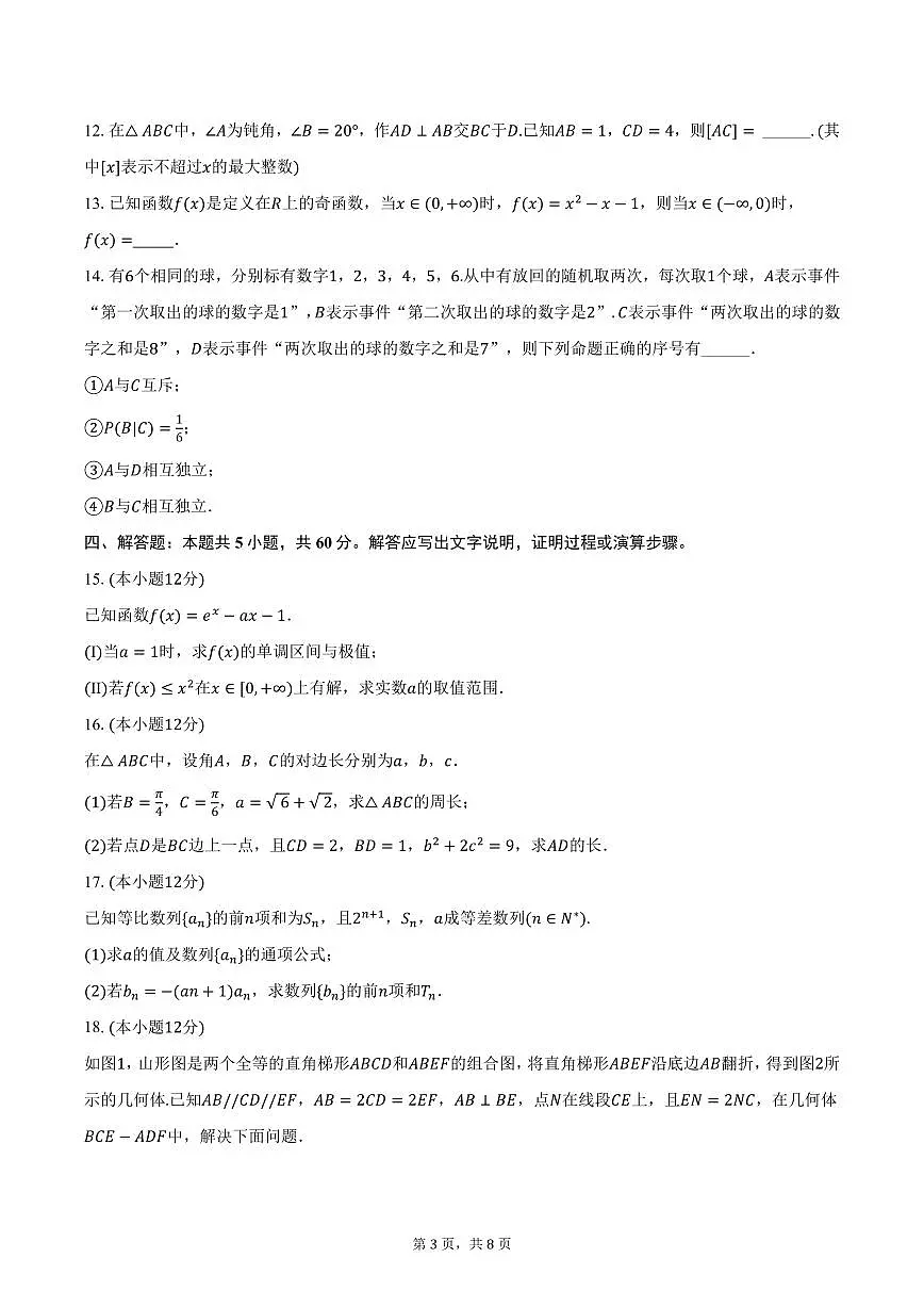 湖南省长沙市岳麓山外国语实验中学2025年高考一模数学试卷(含答案)第3页