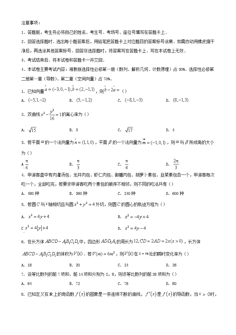 甘肅省白銀市2023_2024學(xué)年高二數(shù)學(xué)下學(xué)期5月期中試題含解析第1頁
