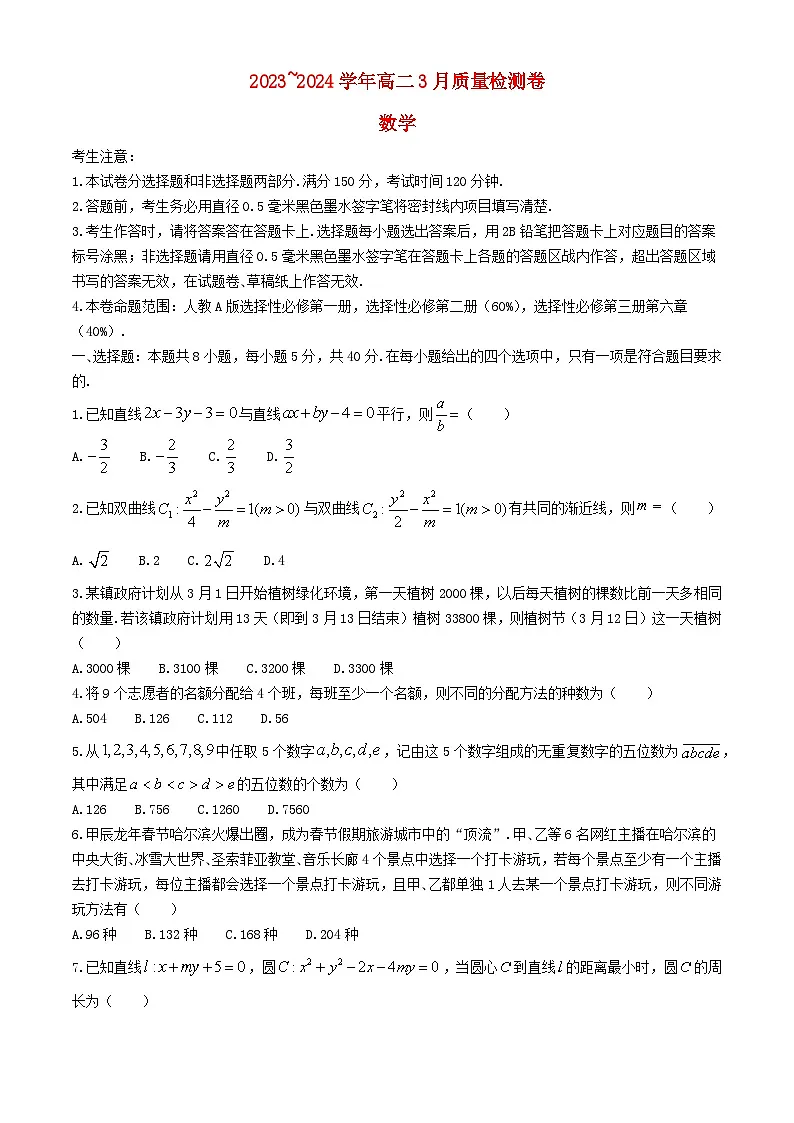 山西省长治市2023_2024学年高二数学下学期3月月考试题含解析第1页