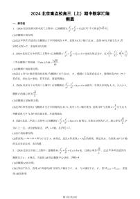 2024北京重点校高三（上）期中真题数学汇编：椭圆