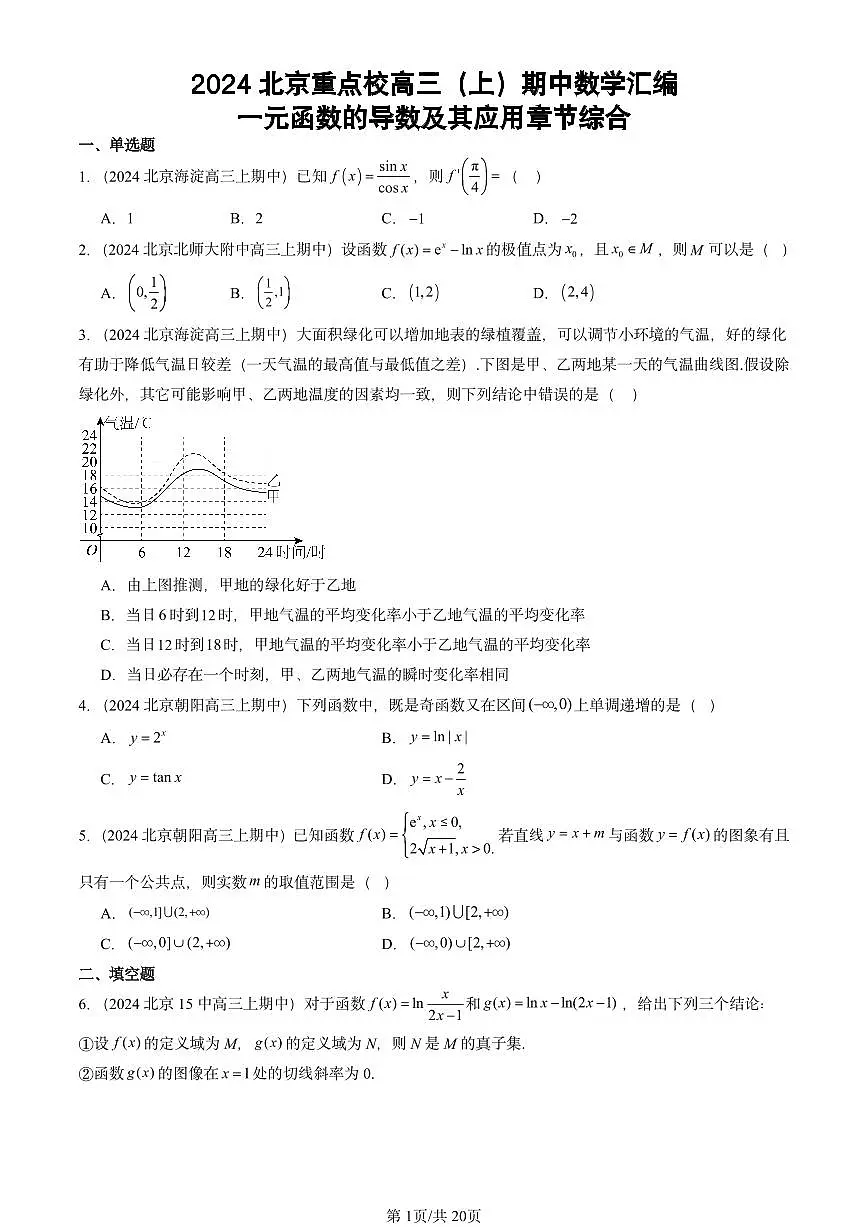 2024北京重点校高三(上)期中真题数学汇编:一元函数的导数及其应用章节综合第1页