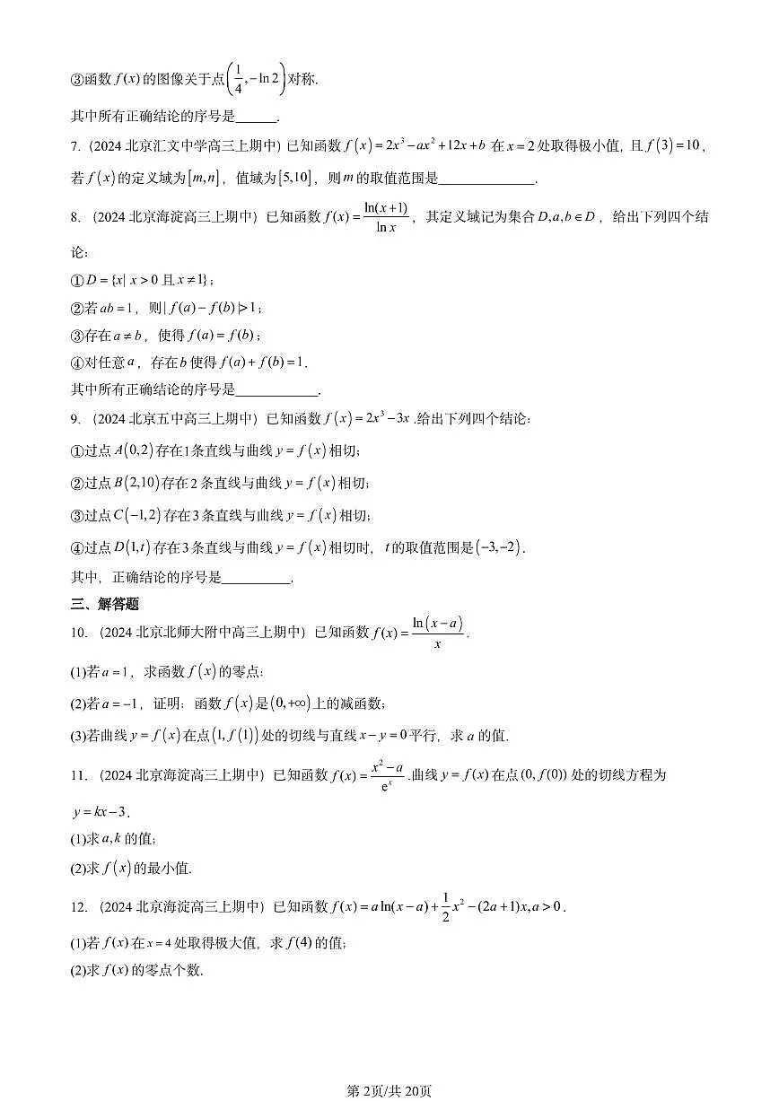 2024北京重点校高三(上)期中真题数学汇编:一元函数的导数及其应用章节综合第2页