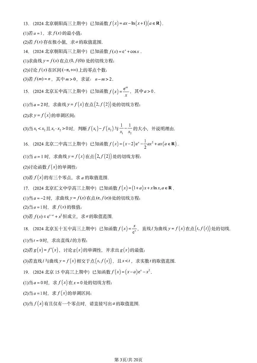 2024北京重点校高三(上)期中真题数学汇编:一元函数的导数及其应用章节综合第3页