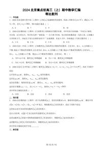 2024北京重点校高三（上）期中真题数学汇编：等比数列