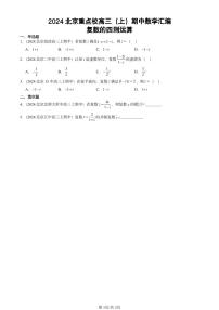 2024北京重点校高三（上）期中真题数学汇编：复数的四则运算