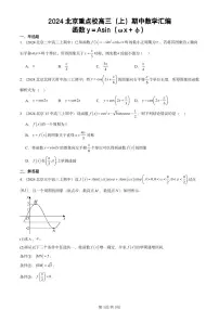 2024北京重点校高三（上）期中真题数学汇编：函数y＝Asin（ωx＋φ）