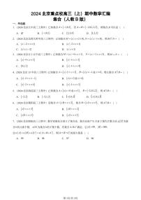2024北京重点校高三（上）期中真题数学汇编：集合（人教B版）
