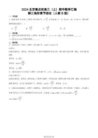 2024北京重点校高三（上）期中真题数学汇编：解三角形章节综合（人教B版）