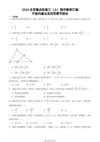 2024北京重点校高三（上）期中真题数学汇编：平面向量及其应用章节综合