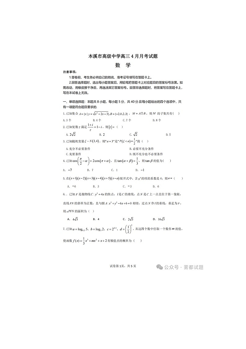 2024-2025学年下期本溪高级中学高三4月月考数学试卷含答案第1页