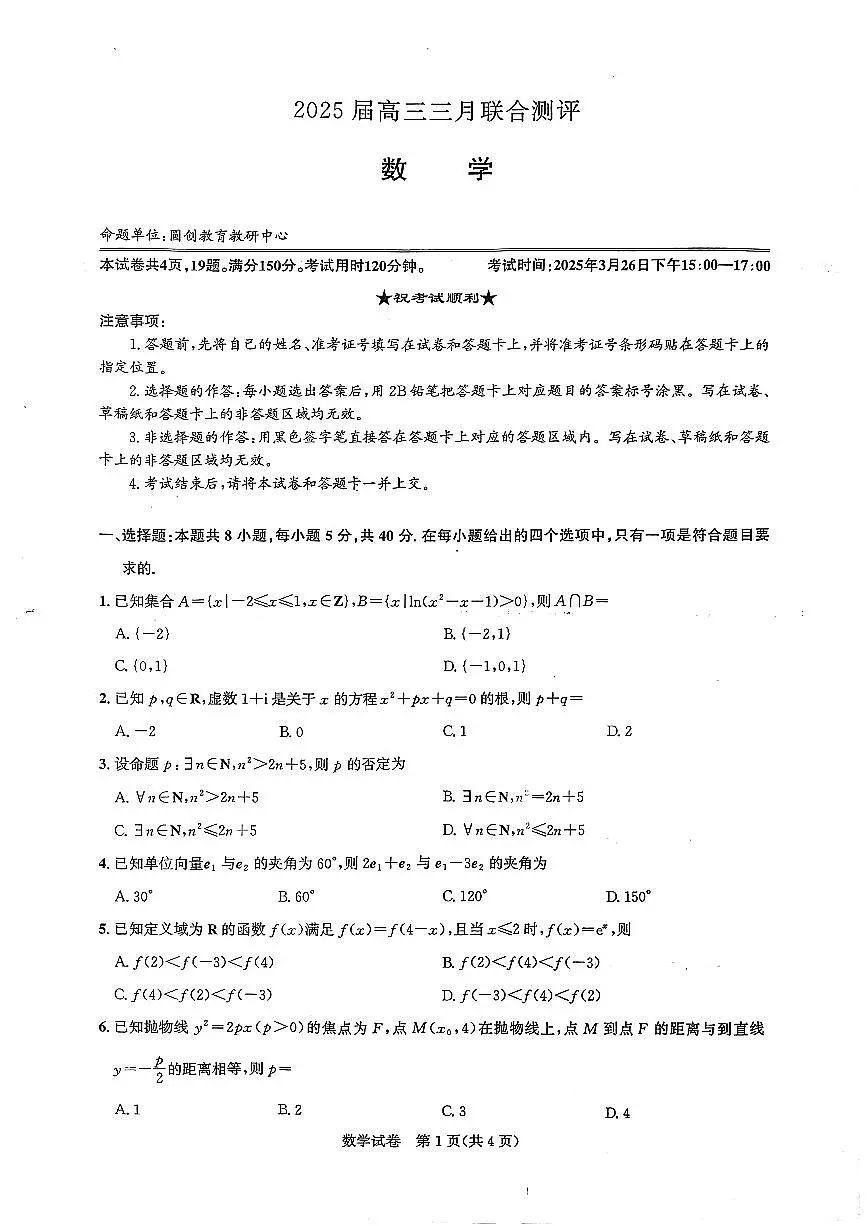 湖北名校圆创联盟2025届高三三月联合测评数学试题(含答案)第1页