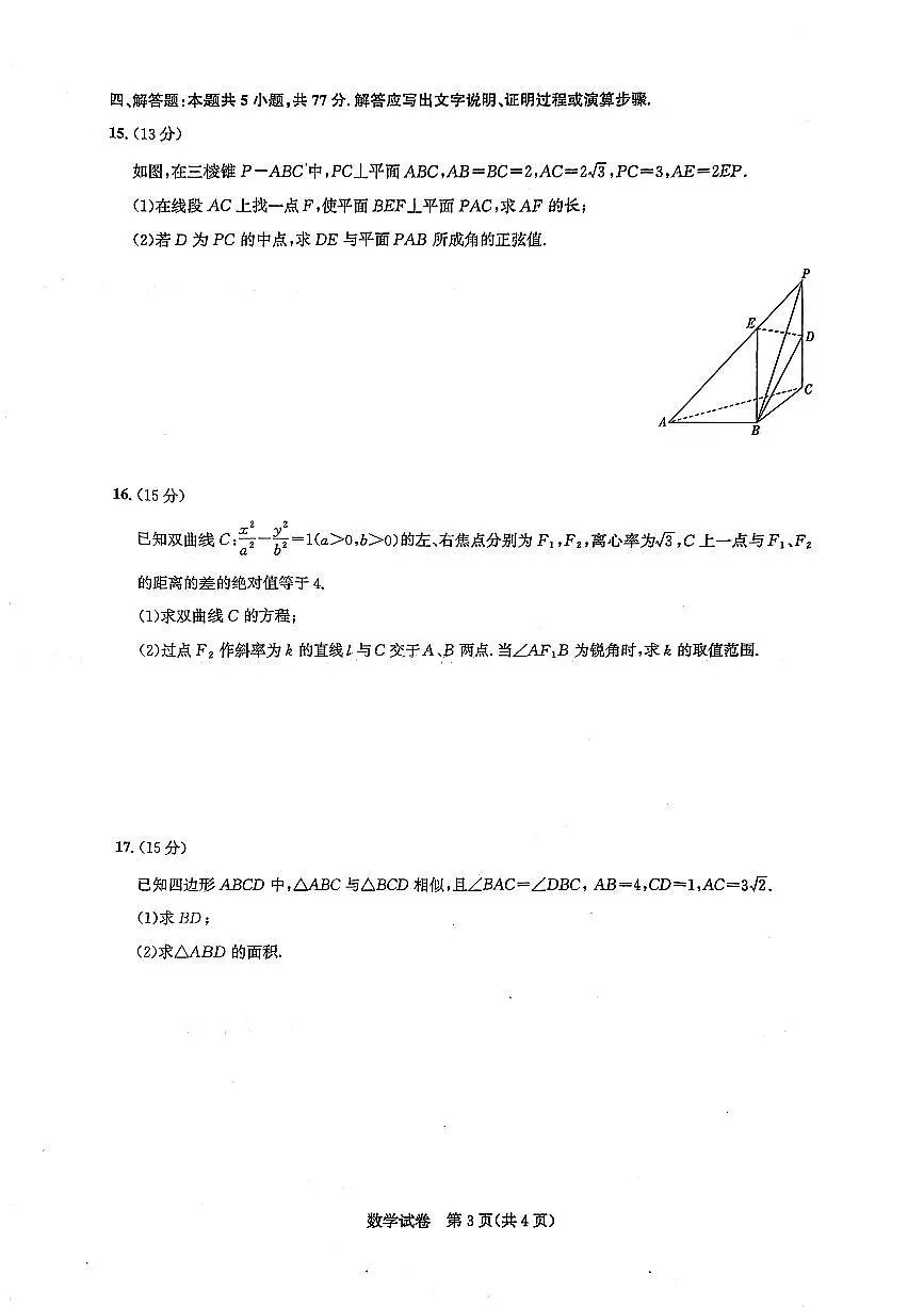 湖北名校圆创联盟2025届高三三月联合测评数学试题(含答案)第3页