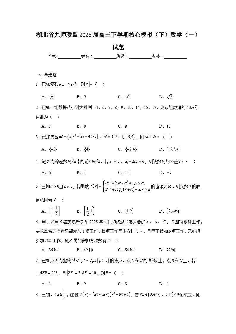 湖北省九师联盟2025届高三下学期核心模拟(下)数学(一)试题(附答案解析)第1页