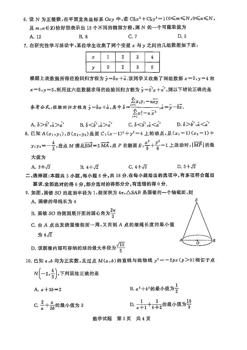 2025届高三八省八校下学期3月联合测评(T8联考)数学试卷(含解析)第2页