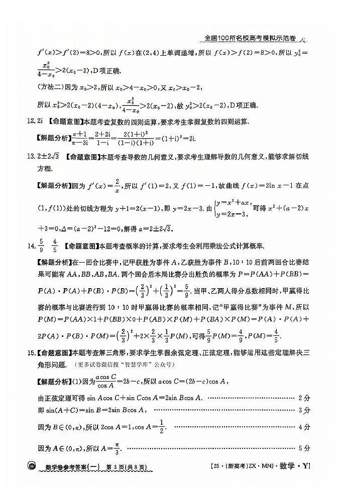 【1】2025年全国100所名校高考模拟示范卷数学(一)答案第3页