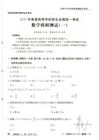 【1】2025年全国100所名校高考模拟示范卷数学(一)试卷及参考答案