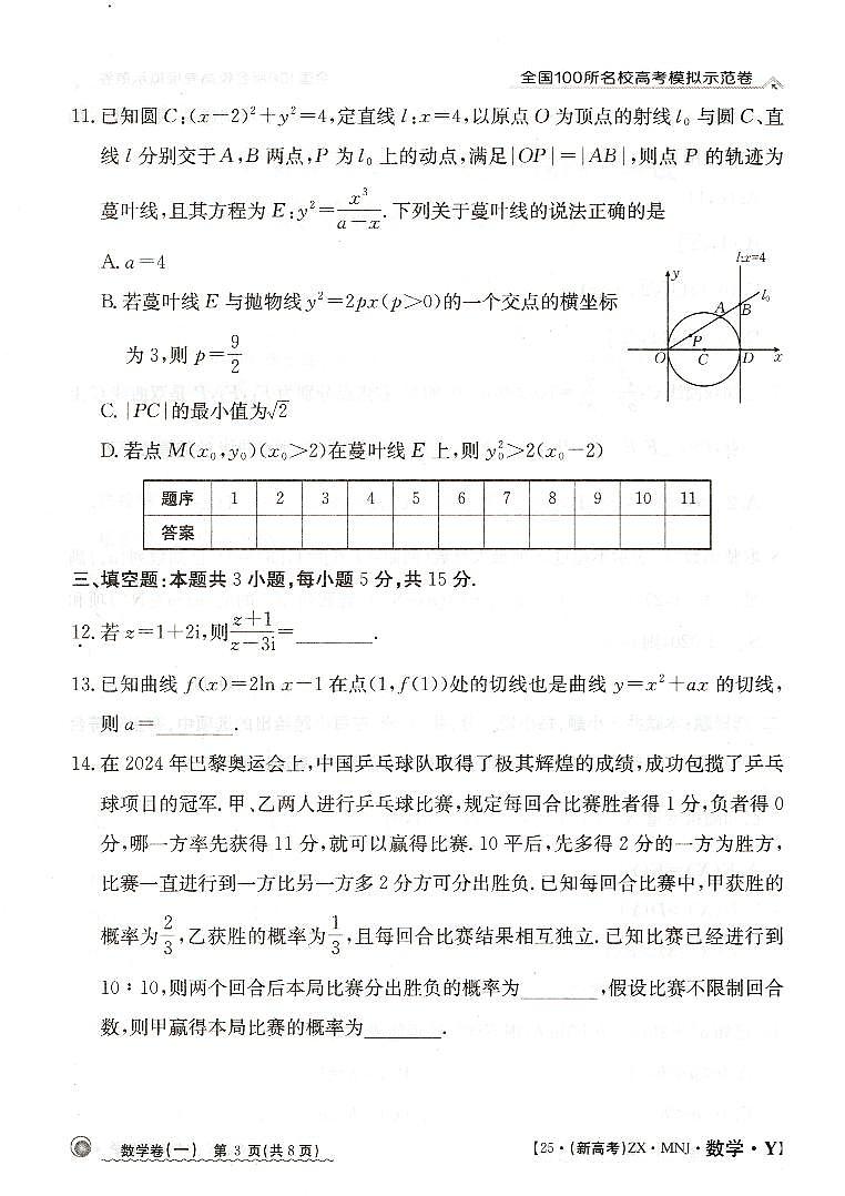 【1】2025年全国100所名校高考模拟示范卷数学(一)第3页