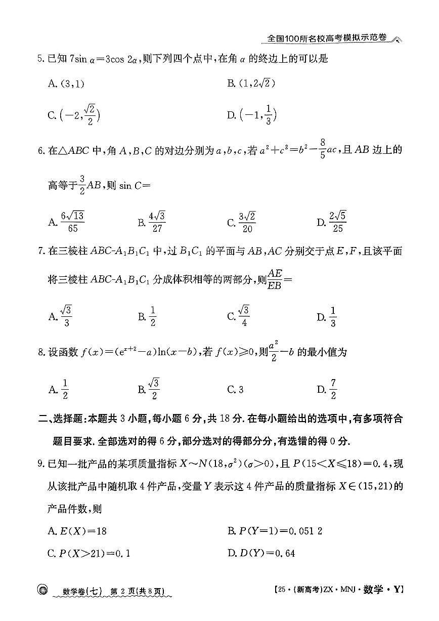 【7】2025年全国100所名校高考模拟示范卷数学(七)第2页