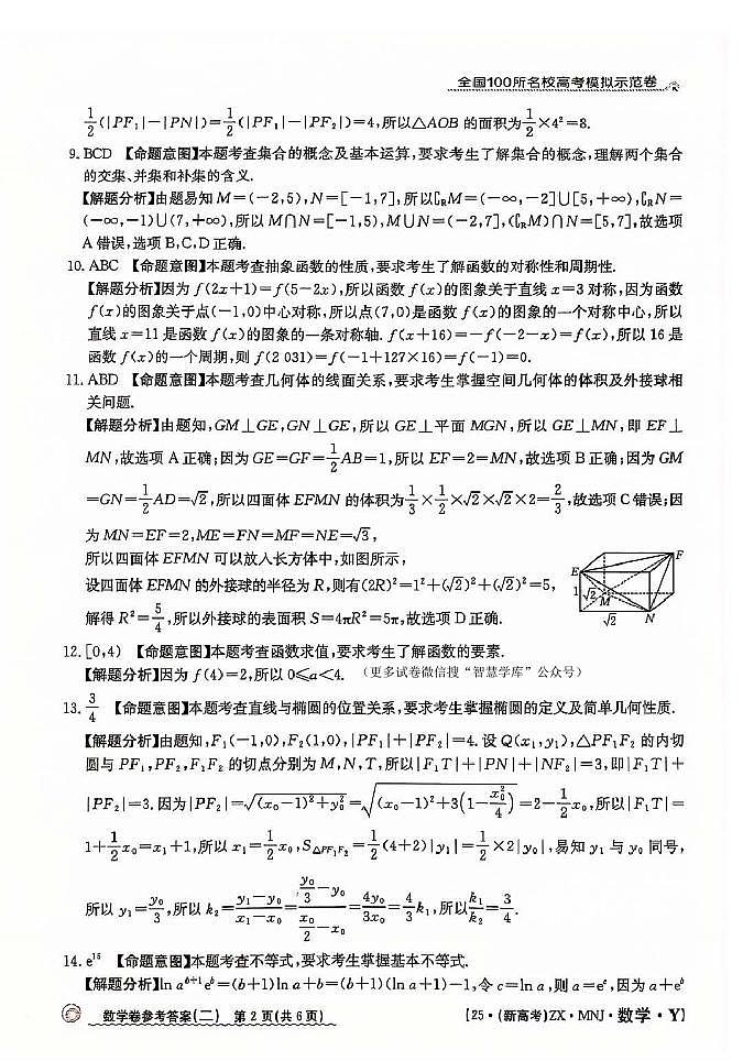【2】2025年全国100所名校高考模拟示范卷数学(二)答案第2页