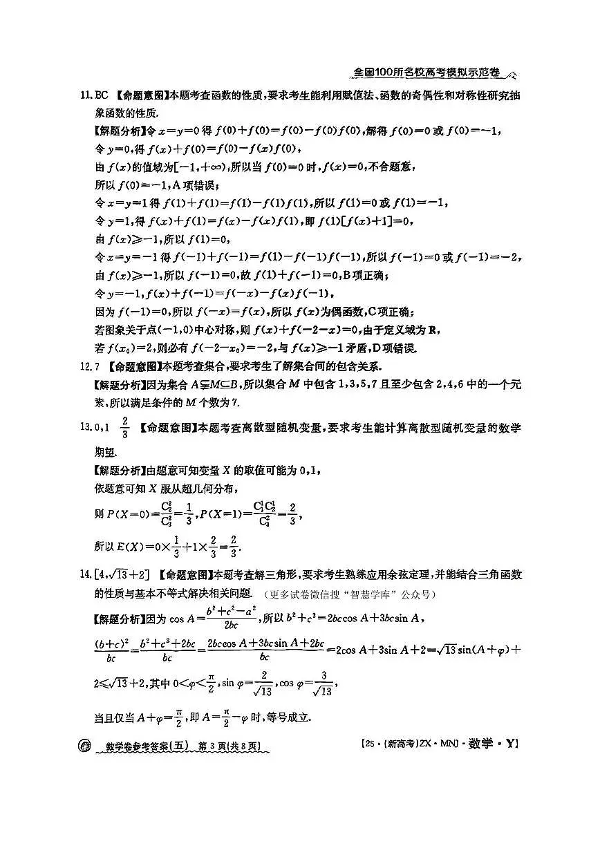 【5】2025年全国100所名校高考模拟示范卷数学(五)答案第3页