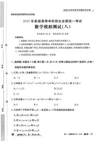 【1】2025年全国100所名校高考模拟示范卷数学(八)试卷及参考答案