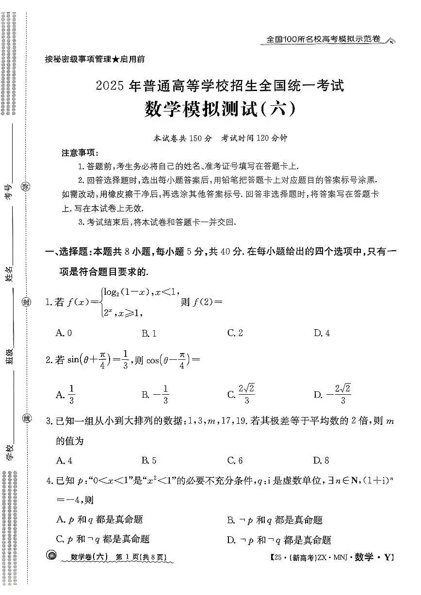 【6】2025年全国100所名校高考模拟示范卷数学(六)第1页