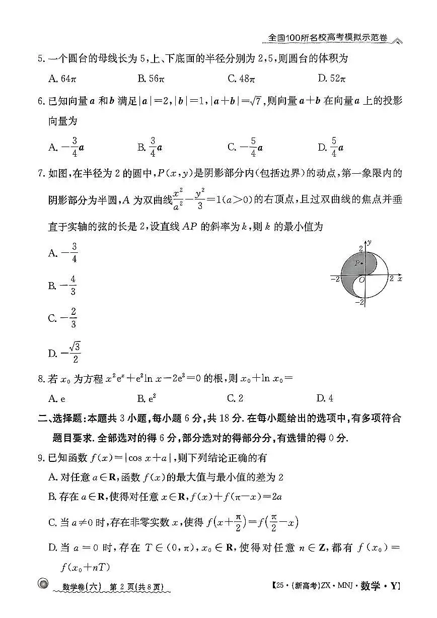 【6】2025年全国100所名校高考模拟示范卷数学(六)第2页