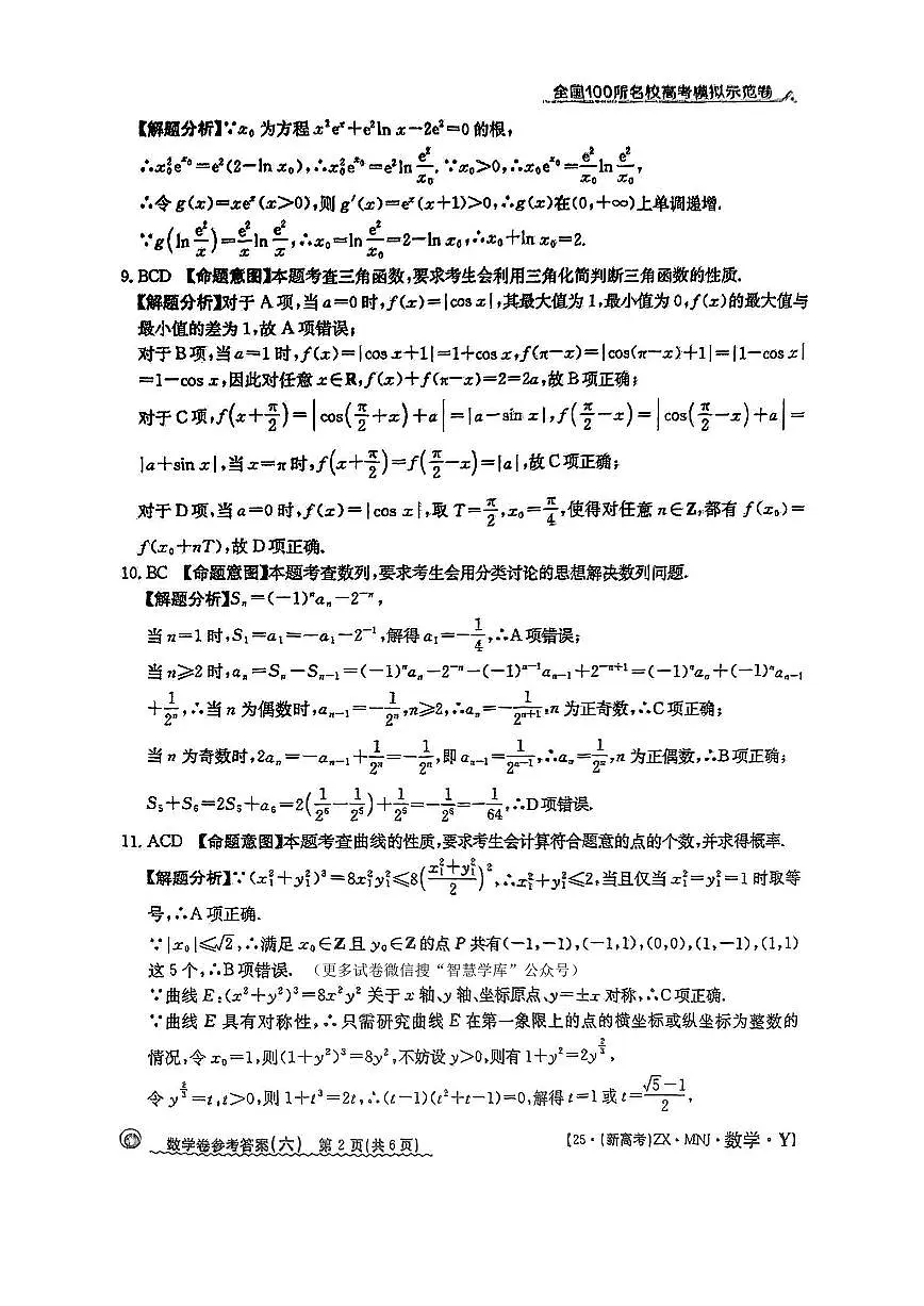 【6】2025年全国100所名校高考模拟示范卷数学(六)答案第2页