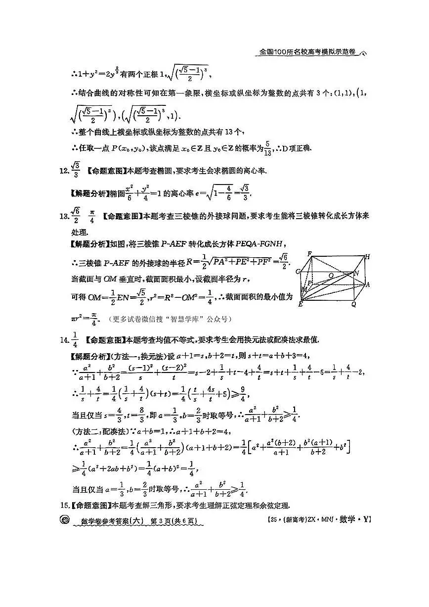 【6】2025年全国100所名校高考模拟示范卷数学(六)答案第3页