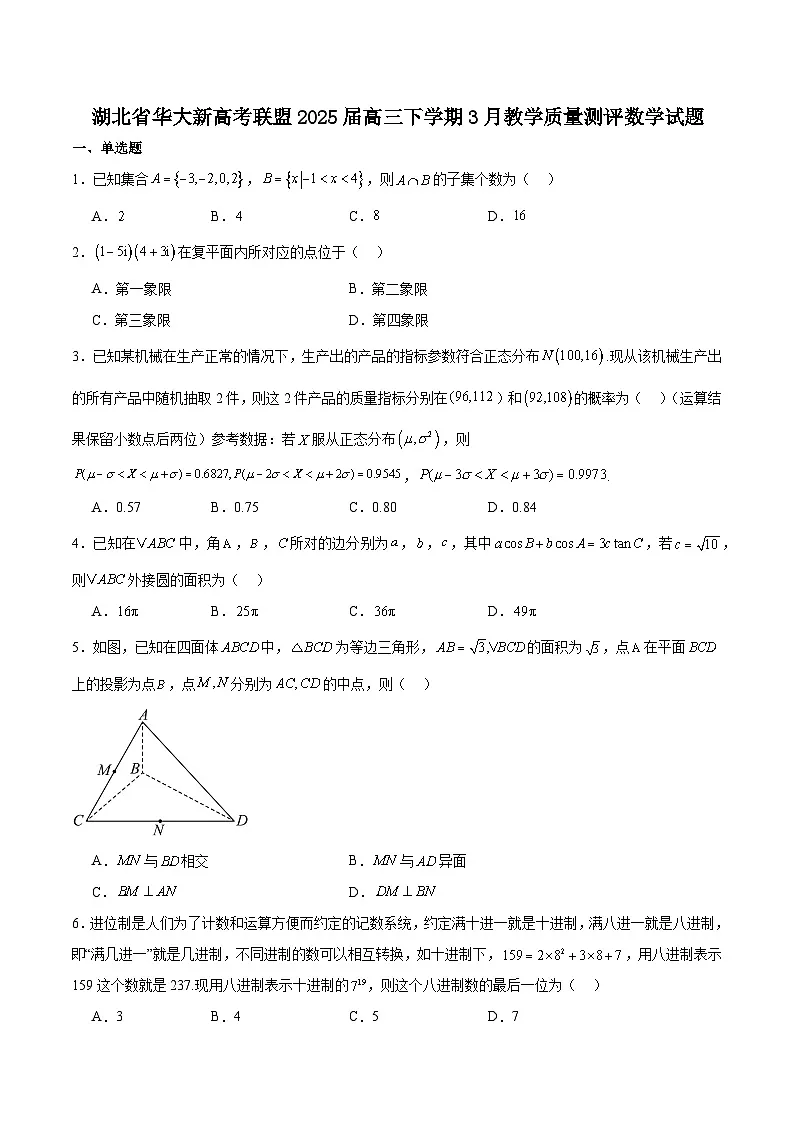 华大新高考联盟2025届高三下学期3月教学质量测评数学试卷(含解析)第1页