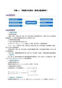 高考数学第二轮复习专题练习专题4.3 等差数列的概念（重难点题型精讲）（学生版）