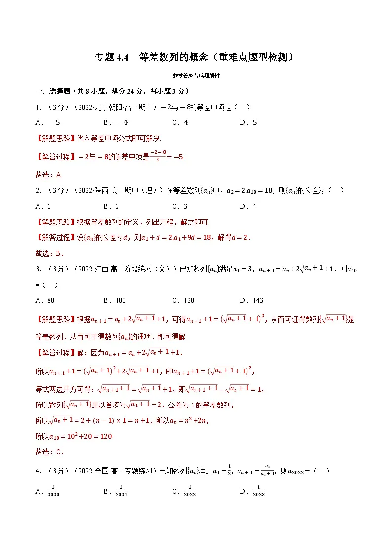 高考数学第二轮复习专题练习专题4.4 等差数列的概念(重难点题型检测)(教师版)第1页