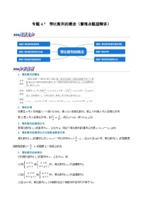 高考数学第二轮复习专题练习专题4.7 等比数列的概念（重难点题型精讲）（学生版）