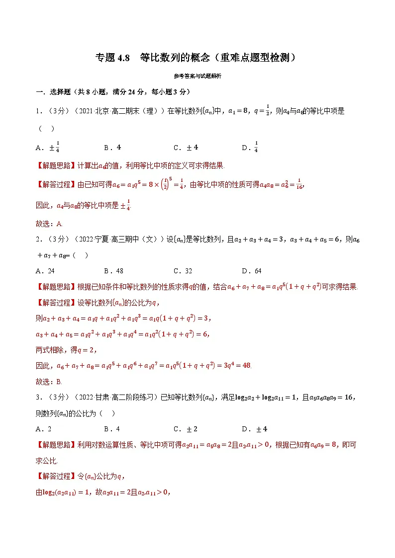 高考数学第二轮复习专题练习专题4.8 等比数列的概念(重难点题型检测)(教师版)第1页